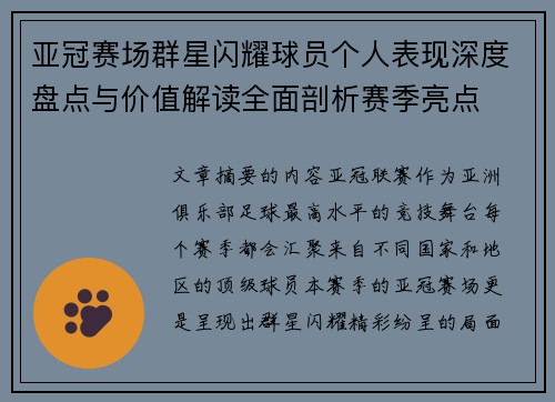 亚冠赛场群星闪耀球员个人表现深度盘点与价值解读全面剖析赛季亮点