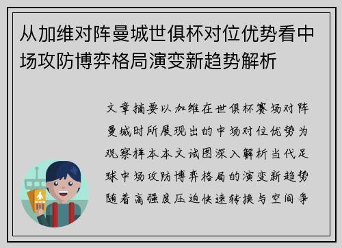 从加维对阵曼城世俱杯对位优势看中场攻防博弈格局演变新趋势解析 从加维对阵曼城世俱杯对位优势看中场攻防博弈格局演变新趋势解析