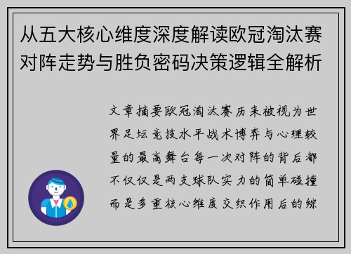 从五大核心维度深度解读欧冠淘汰赛对阵走势与胜负密码决策逻辑全解析 从五大核心维度深度解读欧冠淘汰赛对阵走势与胜负密码决策逻辑全解析