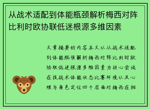 从战术适配到体能瓶颈解析梅西对阵比利时欧协联低迷根源多维因素