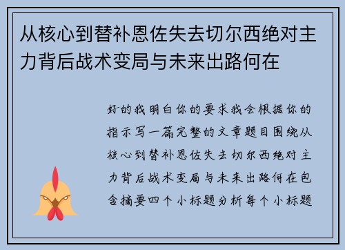 从核心到替补恩佐失去切尔西绝对主力背后战术变局与未来出路何在