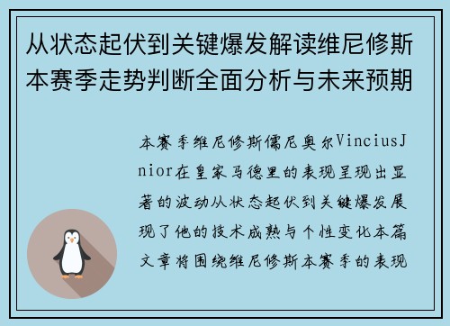 从状态起伏到关键爆发解读维尼修斯本赛季走势判断全面分析与未来预期 从状态起伏到关键爆发解读维尼修斯本赛季走势判断全面分析与未来预期