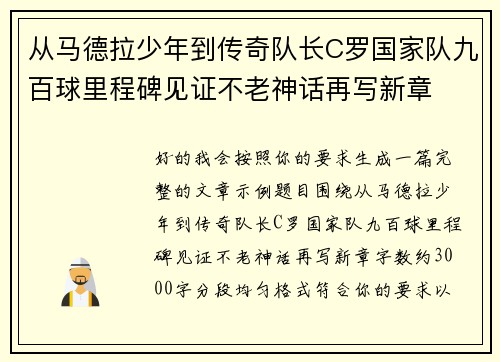 从马德拉少年到传奇队长C罗国家队九百球里程碑见证不老神话再写新章