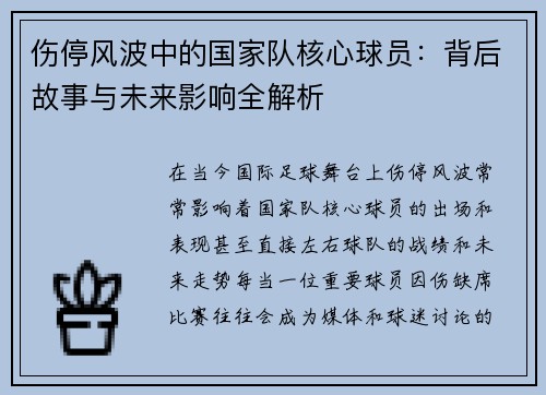 伤停风波中的国家队核心球员：背后故事与未来影响全解析