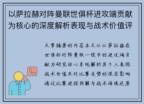以萨拉赫对阵曼联世俱杯进攻端贡献为核心的深度解析表现与战术价值评估