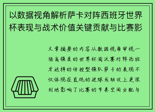 以数据视角解析萨卡对阵西班牙世界杯表现与战术价值关键贡献与比赛影响