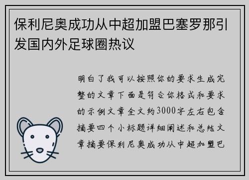 保利尼奥成功从中超加盟巴塞罗那引发国内外足球圈热议