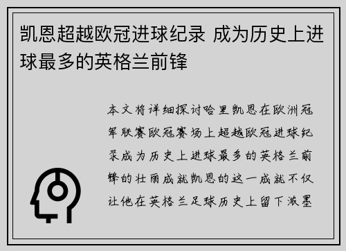 凯恩超越欧冠进球纪录 成为历史上进球最多的英格兰前锋