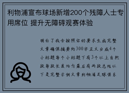 利物浦宣布球场新增200个残障人士专用席位 提升无障碍观赛体验