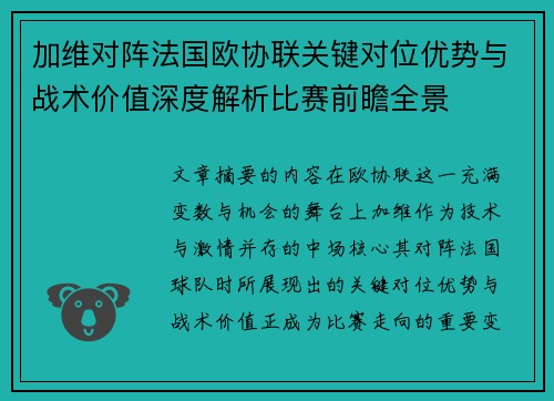 加维对阵法国欧协联关键对位优势与战术价值深度解析比赛前瞻全景