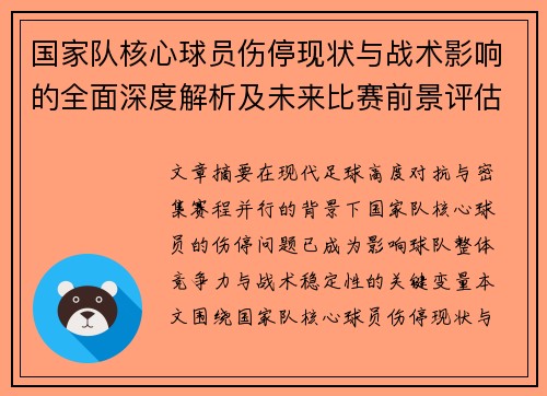 国家队核心球员伤停现状与战术影响的全面深度解析及未来比赛前景评估 国家队核心球员伤停现状与战术影响的全面深度解析及未来比赛前景评估