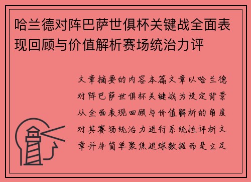 哈兰德对阵巴萨世俱杯关键战全面表现回顾与价值解析赛场统治力评