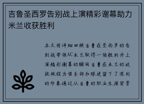 吉鲁圣西罗告别战上演精彩谢幕助力米兰收获胜利
