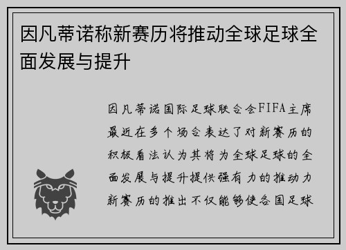 因凡蒂诺称新赛历将推动全球足球全面发展与提升