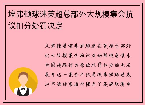 埃弗顿球迷英超总部外大规模集会抗议扣分处罚决定