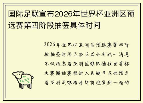 国际足联宣布2026年世界杯亚洲区预选赛第四阶段抽签具体时间 国际足联宣布2026年世界杯亚洲区预选赛第四阶段抽签具体时间