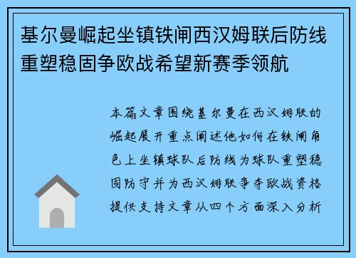 基尔曼崛起坐镇铁闸西汉姆联后防线重塑稳固争欧战希望新赛季领航