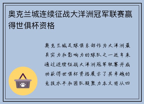奥克兰城连续征战大洋洲冠军联赛赢得世俱杯资格