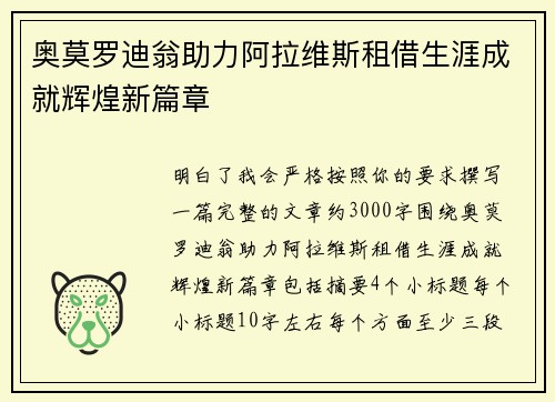 奥莫罗迪翁助力阿拉维斯租借生涯成就辉煌新篇章