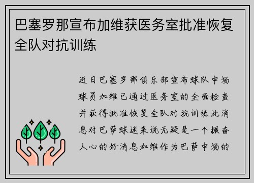 巴塞罗那宣布加维获医务室批准恢复全队对抗训练