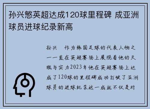 孙兴慜英超达成120球里程碑 成亚洲球员进球纪录新高