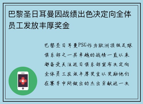 巴黎圣日耳曼因战绩出色决定向全体员工发放丰厚奖金