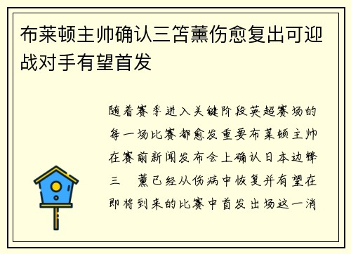布莱顿主帅确认三笘薰伤愈复出可迎战对手有望首发