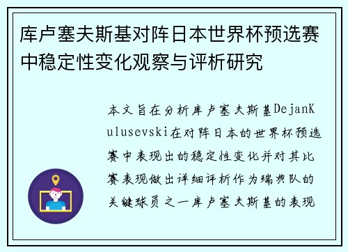 库卢塞夫斯基对阵日本世界杯预选赛中稳定性变化观察与评析研究