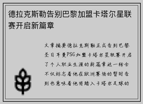 德拉克斯勒告别巴黎加盟卡塔尔星联赛开启新篇章