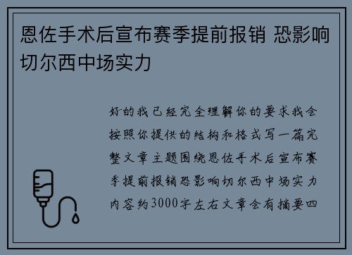恩佐手术后宣布赛季提前报销 恐影响切尔西中场实力 恩佐手术后宣布赛季提前报销 恐影响切尔西中场实力