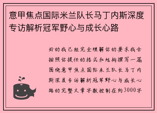 意甲焦点国际米兰队长马丁内斯深度专访解析冠军野心与成长心路 意甲焦点国际米兰队长马丁内斯深度专访解析冠军野心与成长心路