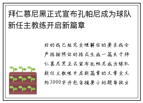 拜仁慕尼黑正式宣布孔帕尼成为球队新任主教练开启新篇章