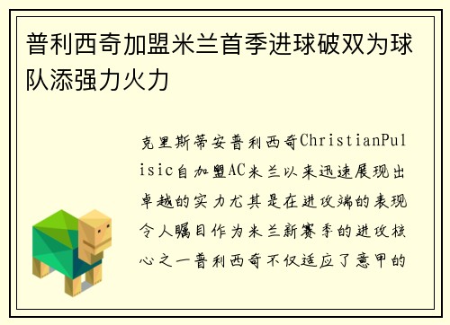 普利西奇加盟米兰首季进球破双为球队添强力火力