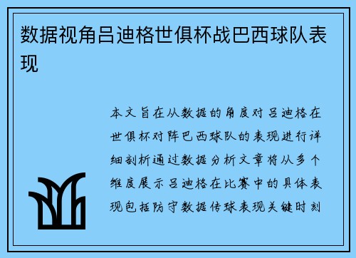 数据视角吕迪格世俱杯战巴西球队表现