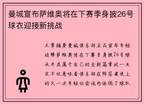 曼城宣布萨维奥将在下赛季身披26号球衣迎接新挑战