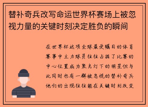 替补奇兵改写命运世界杯赛场上被忽视力量的关键时刻决定胜负的瞬间 替补奇兵改写命运世界杯赛场上被忽视力量的关键时刻决定胜负的瞬间