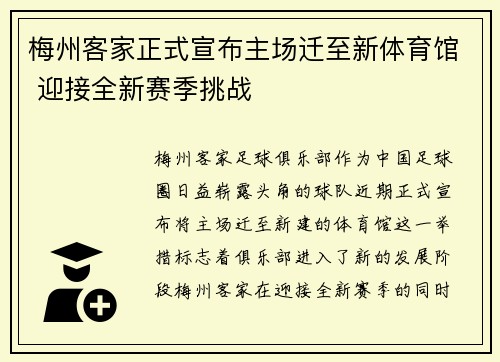 梅州客家正式宣布主场迁至新体育馆 迎接全新赛季挑战