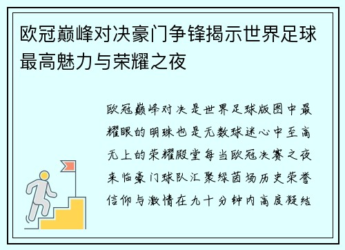 欧冠巅峰对决豪门争锋揭示世界足球最高魅力与荣耀之夜