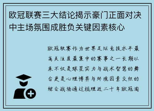 欧冠联赛三大结论揭示豪门正面对决中主场氛围成胜负关键因素核心