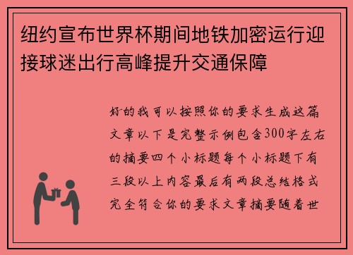 纽约宣布世界杯期间地铁加密运行迎接球迷出行高峰提升交通保障