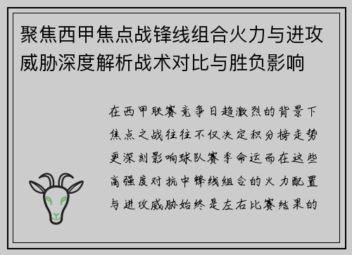 聚焦西甲焦点战锋线组合火力与进攻威胁深度解析战术对比与胜负影响