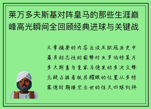 莱万多夫斯基对阵皇马的那些生涯巅峰高光瞬间全回顾经典进球与关键战役