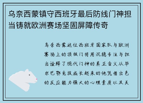 乌奈西蒙镇守西班牙最后防线门神担当铸就欧洲赛场坚固屏障传奇